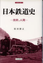 日本鉄道史