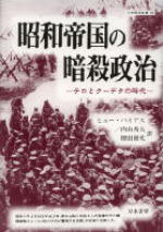 昭和帝国の暗殺政治
