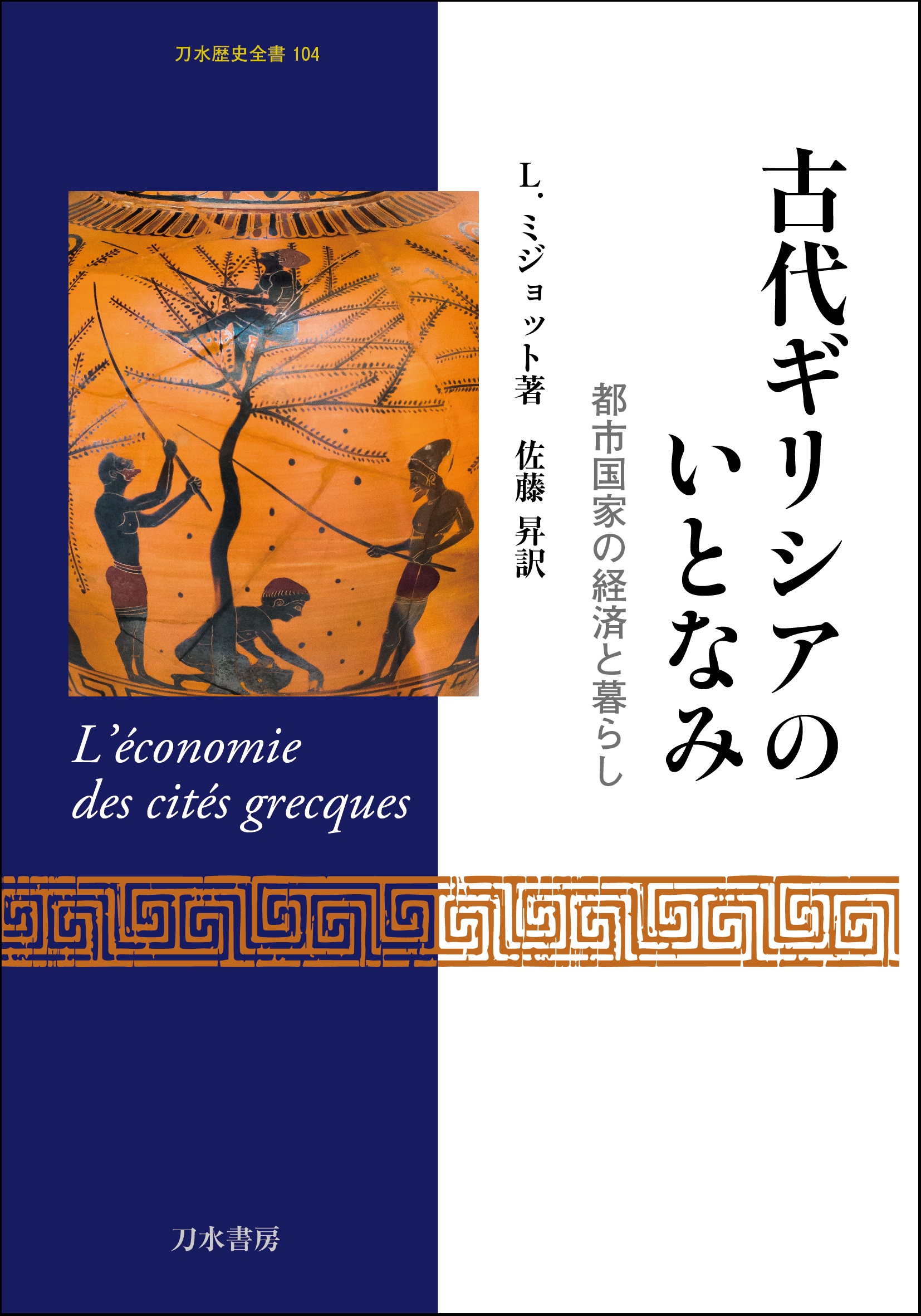 古代ギリシアのいとなみ