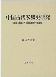 中国古代家族史研究