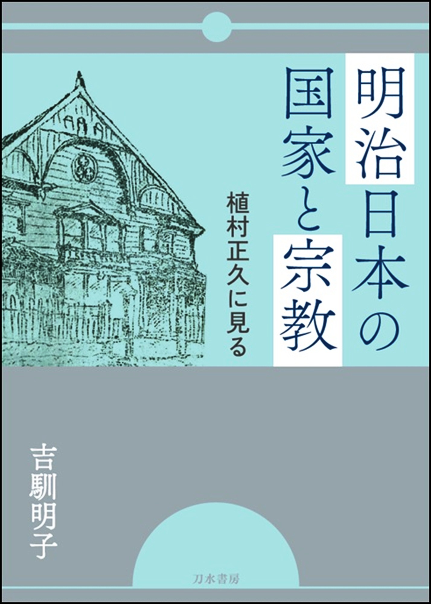 明治日本の国家と宗教